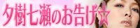 有樹七瀬のお告げ☆